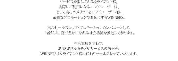 ӥ󶡤륯饤͡ºݤˤѤˤʤ륨ɥ桼͡ƾΥåȤ򥨥ɥ桼ͤ˺Ŭʥץ⡼ǤWINNERSΥ륹åסץ⡼󥫥ѥˡȤơԤ˴˭ˤʤҲưʤƻޤ̵ͭ鷺ȤΤ䥵ӥξWINNERSϥ饤ͤꥻ륹åפޤȤ뾦򥯥饤ͤꥻ륹åפޤ