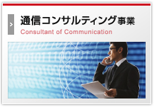 通信コンサルティング