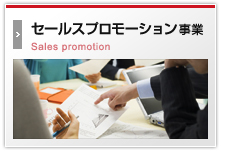 セールスプロモーション事業