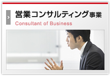 営業コンサルティング